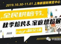富锦食品-诚邀您参加2019年中国焙烤秋季展览会!